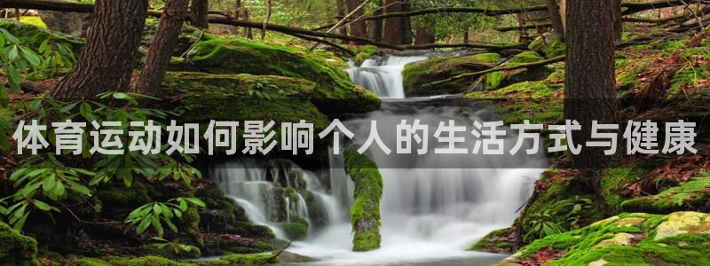 球速体育：体育运动如何影响个人的生活方式与健康