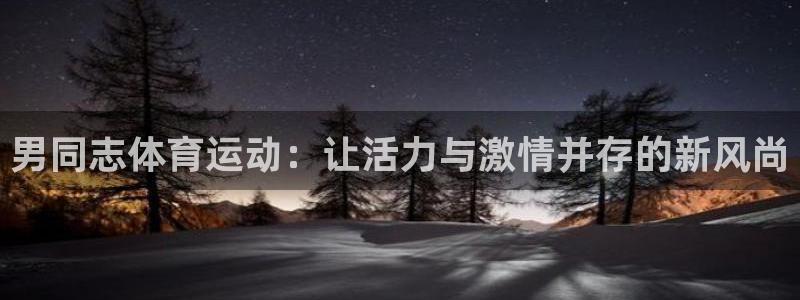 球速体育：男同志体育运动：让活力与激情并存的新风尚