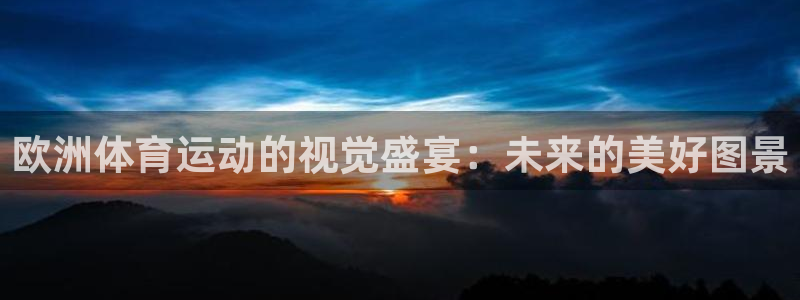球速体育：欧洲体育运动的视觉盛宴：未来的美好图景