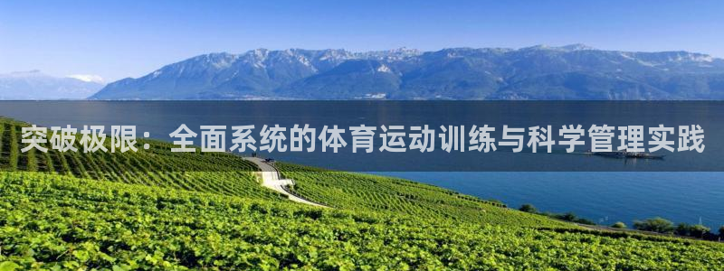 球速体育：突破极限：全面系统的体育运动训练与科学管理实践