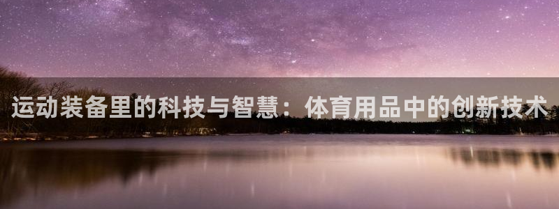 球速体育：运动装备里的科技与智慧：体育用品中的创新技术