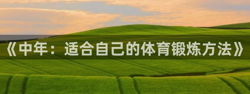 球速体育：《中年：适合自己的体育锻炼方法》