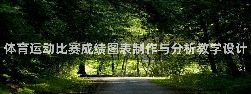 球速体育：体育运动比赛成绩图表制作与分析教学设计
