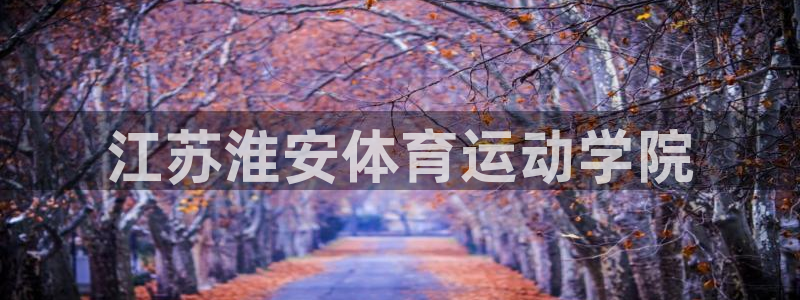 球速体育：江苏淮安体育运动学院