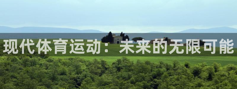 球速体育：现代体育运动：未来的无限可能